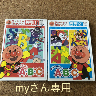 myさん専用　アンパンマン 英語ステップ1.2 DVD(キッズ/ファミリー)