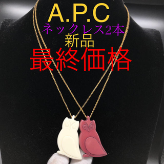 アーペーセー(A.P.C)のA.P.Cフクロウネックレス　長さ42㎝　2色セット（白、赤紫 ）新品フランス製(ネックレス)