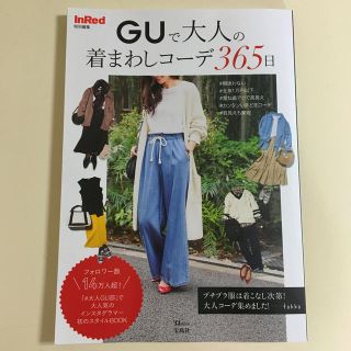 ジーユー(GU)のＧＵで大人の着まわしコーデ３６５日(ファッション/美容)