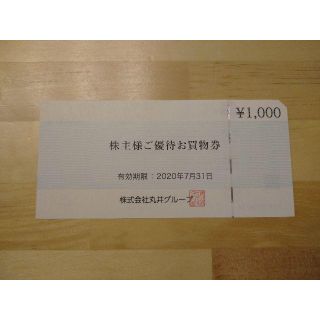 丸井 株主優待券1000円相当 有効期限2020年7月末(ショッピング)