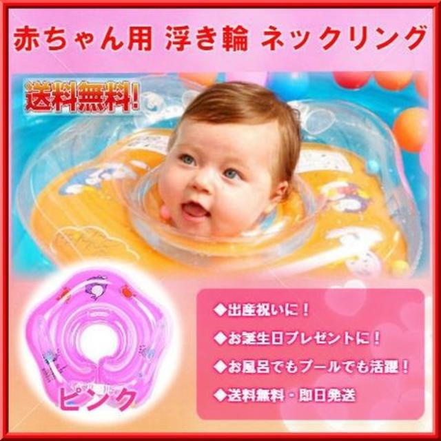 ベビーバス 浮き輪 赤ちゃん用 お風呂用 ベビー 首浮き輪 ピンクの通販 By ペコちゃん ラクマ S Shop ラクマ ベビーバス 浮き輪 赤ちゃん用 お風呂用 ベビー 首浮き輪 ピンクの通販 By ペコちゃん ラクマ S Shop ラクマ