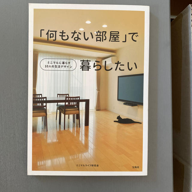 何もない部屋 で暮らしたい ミニマルに暮らす10人の生活デザインの通販 By Popmyumyu S Shop ラクマ 何もない部屋 で暮らしたい ミニマルに暮らす10人の生活デザインの通販 By Popmyumyu S Shop ラクマ