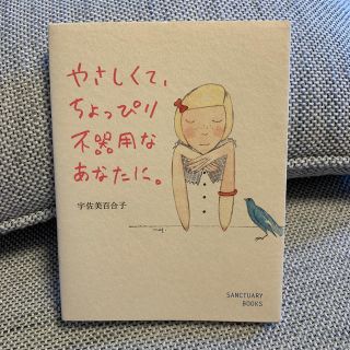 やさしくて、ちょっぴり不器用なあなたに。(文学/小説)