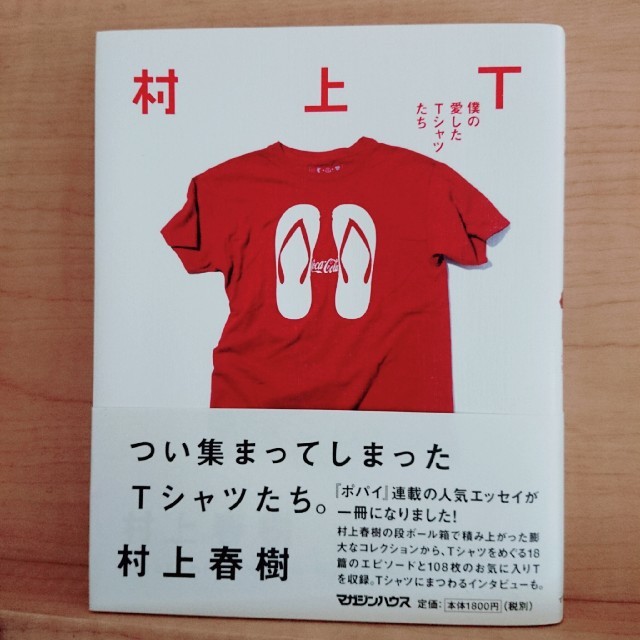 希少 村上春樹 村上T 非売品 Tシャツ トニー滝谷 | www.amalgamated