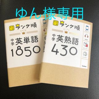 中学英単語１８５０ ・英熟語４３０／2冊セット(語学/参考書)