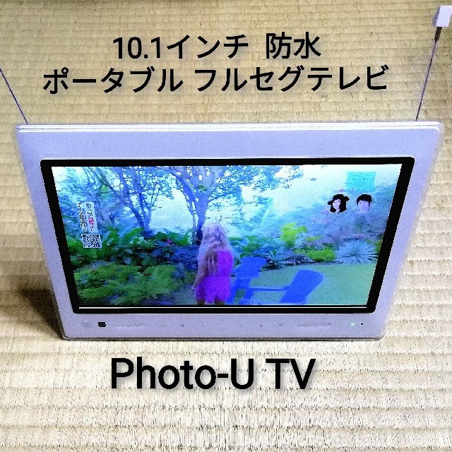 防水ポータブル フルセグテレビ⁉️Photo-U TV