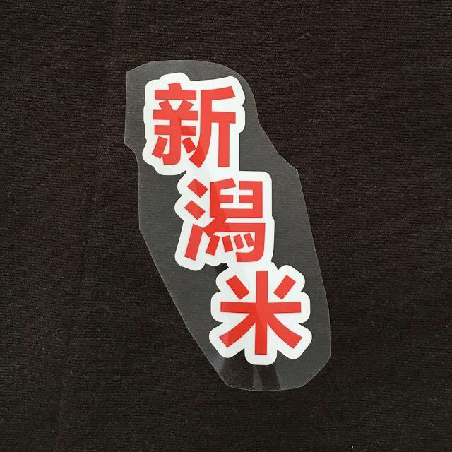 新品 送料無料 新潟米 スポンサーロゴ アルビレックス新潟の通販 By Mamako 正規品サカユニ専門店 ラクマ 新品 送料無料 新潟米 スポンサーロゴ アルビレックス新潟の通販 By Mamako 正規品サカユニ専門店 ラクマ