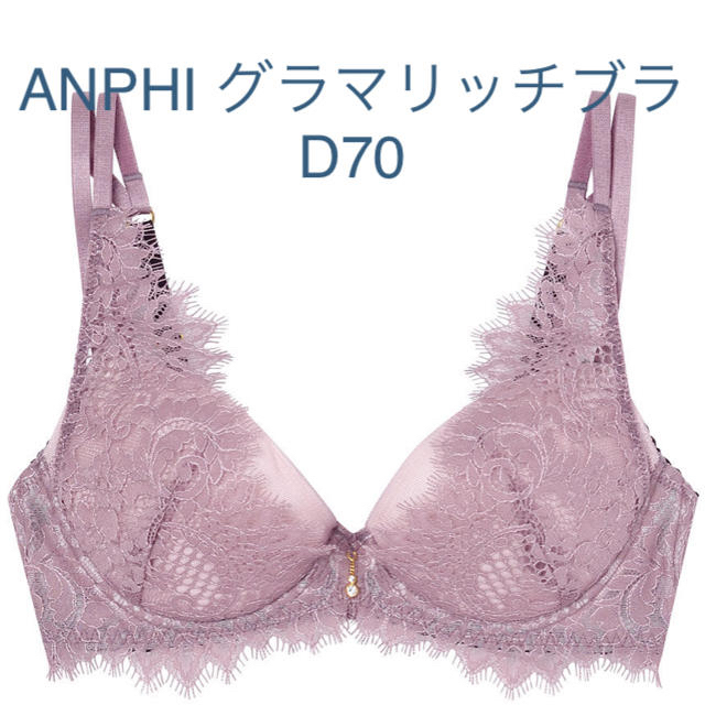 AMPHI(アンフィ)のWacoal ANPHI D70 グレー＋ピンクおまとめ レディースの下着/アンダーウェア(ブラ)の商品写真