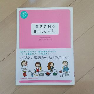 電話応対のル－ルとマナ－(ビジネス/経済)