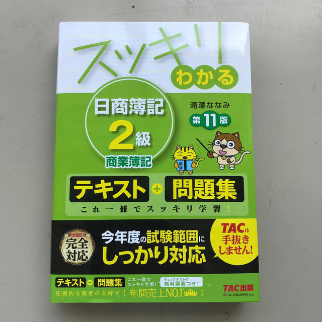 TAC出版(タックシュッパン)のスッキリわかる日商簿記２級商業簿記 第１１版 エンタメ/ホビーの本(資格/検定)の商品写真