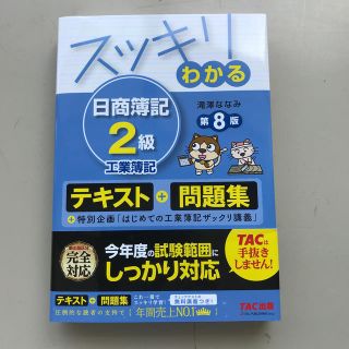 タックシュッパン(TAC出版)のスッキリわかる日商簿記２級工業簿記 第８版(資格/検定)