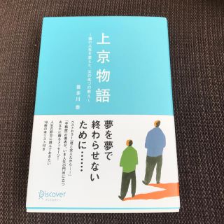 上京物語 僕の人生を変えた、父の五つの教え(文学/小説)