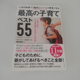 「いまの科学で「絶対にいい！」と断言できる最高の子育てベスト５５(結婚/出産/子育て)