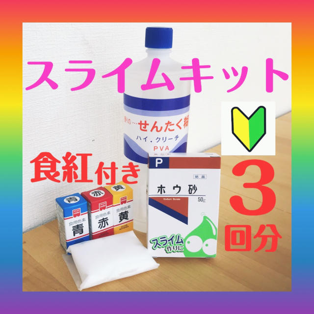 ホウ砂 食紅3色 洗濯のり スライムキット 梅雨時もおうちで楽しく手作りセットの通販 By スライム母娘工房 ラクマ