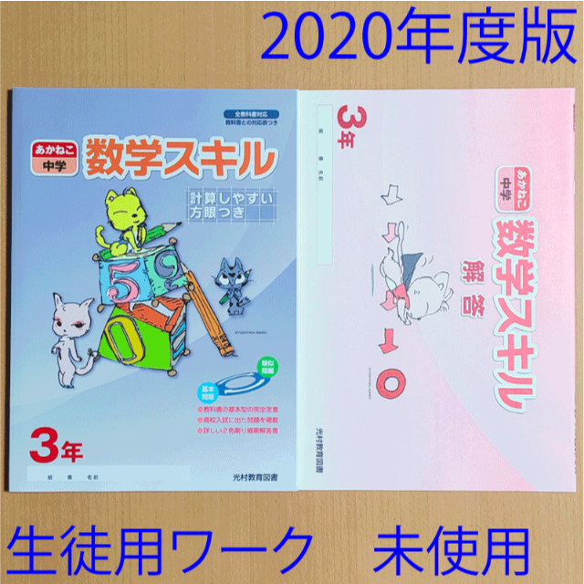 あかねこ中学 数学スキル 3年 光村教育図書 答え 解答 光村図書の通販 By Momo S Shop ラクマ