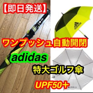 アディダス(adidas)のアディダス 晴雨兼用 UPF50 ゴルフ スポーツ アンブレラ 特大傘　イエロー(傘)