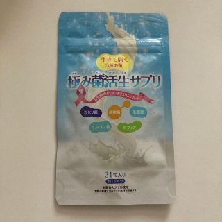 極み菌活生サプリ(ダイエット食品)