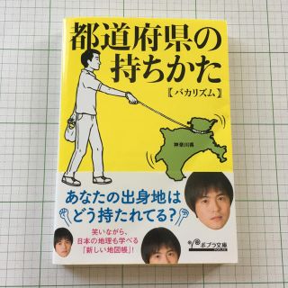 都道府県の持ちかた(文学/小説)