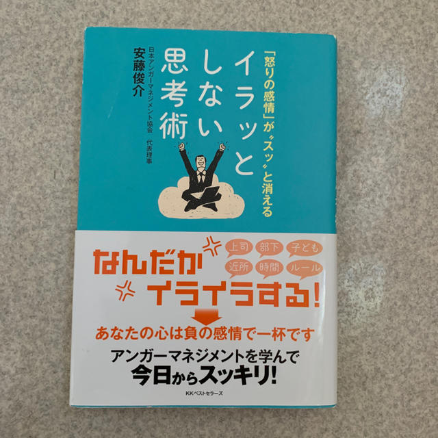 「イラッとしない思考術 「怒りの感情」が“スッ”と消える」 エンタメ/ホビーの本(その他)の商品写真