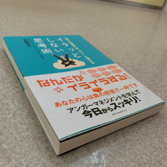 「イラッとしない思考術 「怒りの感情」が“スッ”と消える」 エンタメ/ホビーの本(その他)の商品写真