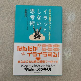 「イラッとしない思考術 「怒りの感情」が“スッ”と消える」(その他)