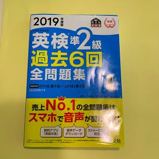 オウブンシャ(旺文社)の英検準２級過去６回全問題集 文部科学省後援 ２０１９年度版(資格/検定)