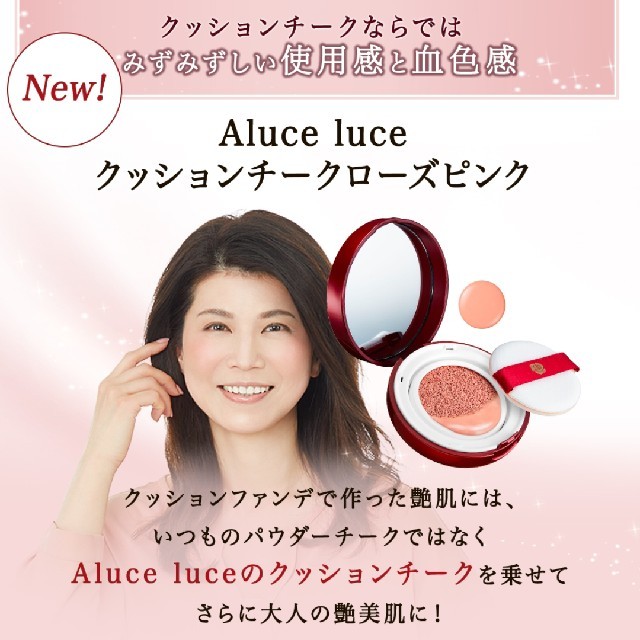 銀座ステファニー化粧品　Aluce luce　クッションチーク　ローズピンク