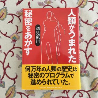 人類がうまれた秘密をあかす(人文/社会)