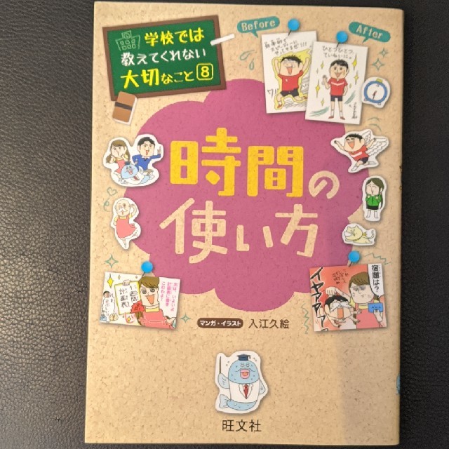 学校では教えてくれない大切なことシリーズ 時間の使い方 エンタメ/ホビーの本(絵本/児童書)の商品写真