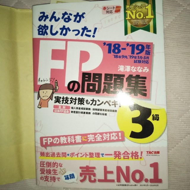 みんなが欲しかった！ＦＰの問題集３級 ２０１８－２０１９年版 エンタメ/ホビーの本(資格/検定)の商品写真