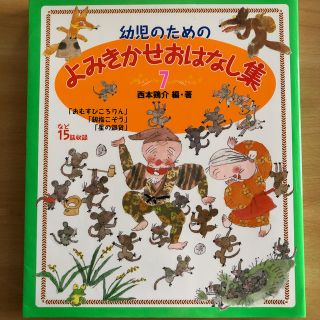 幼児のためのよみきかせおはなし集 ７(絵本/児童書)