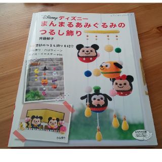 ディズニー(Disney)の≪50円値引き中≫ディズニーまんまるあみぐるみのつるし飾り(趣味/スポーツ/実用)