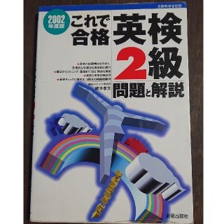 これで合格英検2級問題と解説2002年度版(語学/参考書)