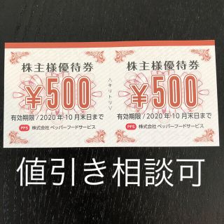 ペッパーフードサービス　1000円分　いきなりステーキ(レストラン/食事券)