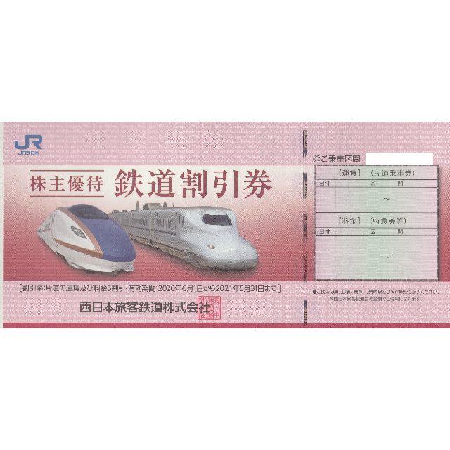 JR西日本株主優待鉄道割引券1枚売り。期限令和3年5月31日の通販 by UAEC37's shop｜ラクマ