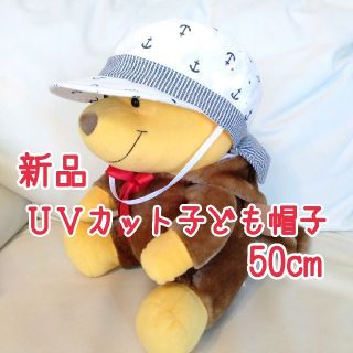 ニシマツヤ(西松屋)のUVカット子ども帽子　白　50cm(帽子)