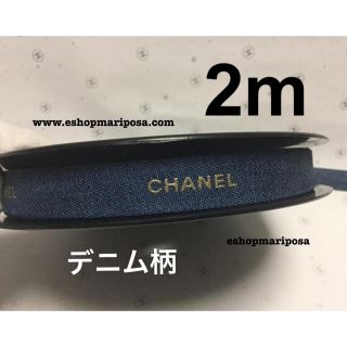 シャネル(CHANEL)のシャネルリボン🎀 デニム柄 2m ブルー地にゴールドロゴ入り デニム x 金色(ラッピング/包装)