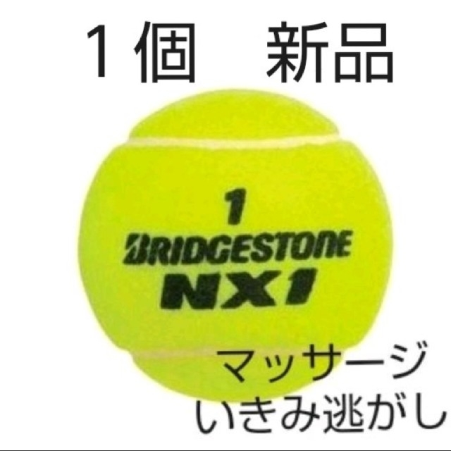 BRIDGESTONE(ブリヂストン)の硬式　テニスボール１個　新品未使用 スポーツ/アウトドアのテニス(ボール)の商品写真
