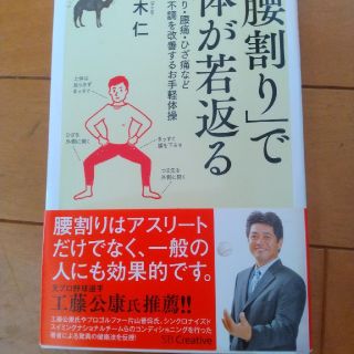 「腰割り」で体が若返る 肩こり・腰痛・ひざ痛など体の不調を改善するお手軽体(健康/医学)