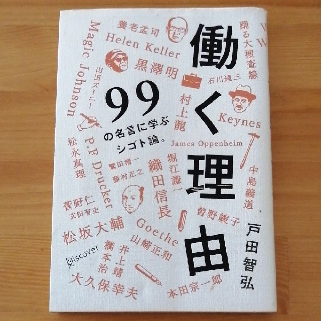 働く理由 ９９の名言に学ぶシゴト論 の通販 By Zonuun S Shop ラクマ