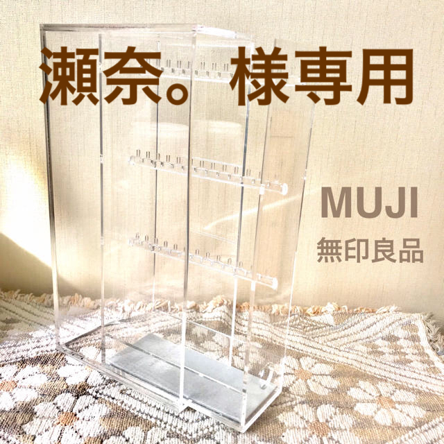 MUJI (無印良品)(ムジルシリョウヒン)の【美品】無印良品★アクリル アクセサリーケース インテリア/住まい/日用品のインテリア小物(小物入れ)の商品写真