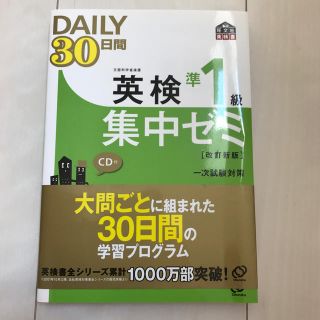 英検準１級ＤＡＩＬＹ３０日間集中ゼミ 文部科学省後援 改訂新版(資格/検定)