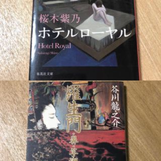 【2冊セット】桜木紫乃 ｢ホテルローヤル｣ ／羅生門(文学/小説)