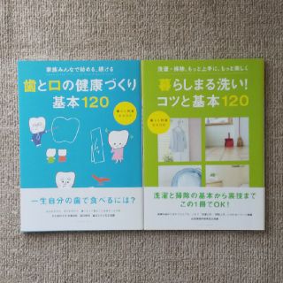 ライオン(LION)の暮らしまる洗い!コツと基本120  歯と口の健康づくり基本120  2冊セット(住まい/暮らし/子育て)