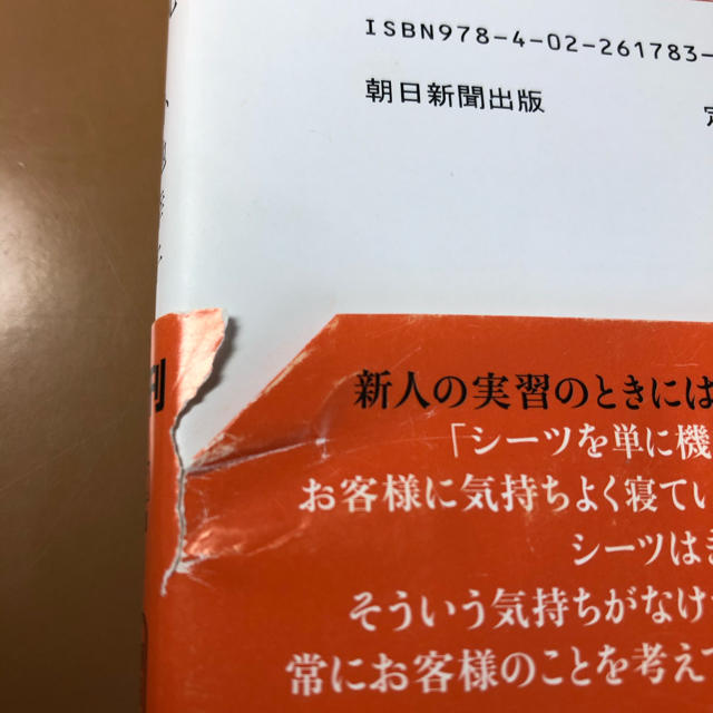 朝日新聞出版(アサヒシンブンシュッパン)の帝国ホテル流おもてなしの心 客室係５０年 エンタメ/ホビーの本(文学/小説)の商品写真