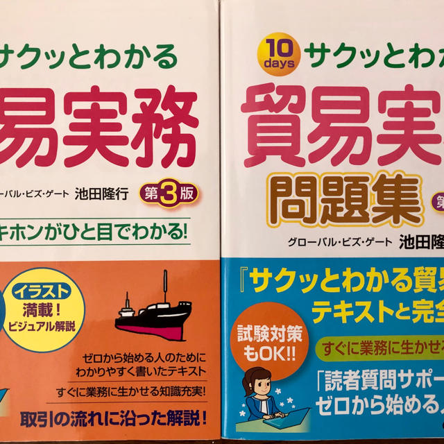 サクッとわかる貿易実務&問題集 10days 第3版 2冊セット【ほぼ新品】 エンタメ/ホビーの本(資格/検定)の商品写真