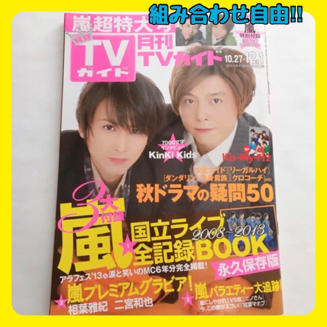 ✩︎【保存版】月刊テレビガイド　嵐　雑誌　 | フリマアプリ ラクマ