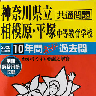 神奈川県立相模原・平塚中等教育学校 １０年間スーパー過去問 ２０２０年度用(語学/参考書)