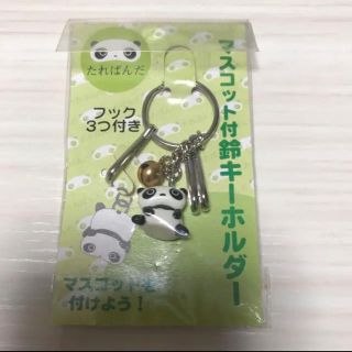 サンエックス(サンエックス)のたれぱんだ キーホルダー 新品未使用(キーホルダー)