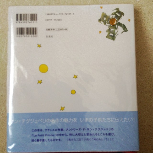 白泉社(ハクセンシャ)の星の王子さま エンタメ/ホビーの本(絵本/児童書)の商品写真